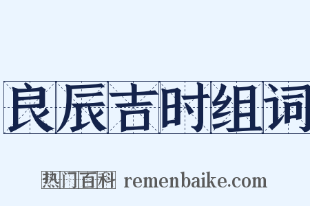 良辰吉时组词是什么意思的图片